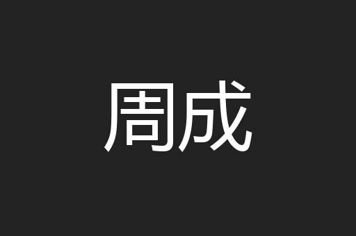 周成