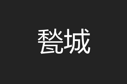 甃城