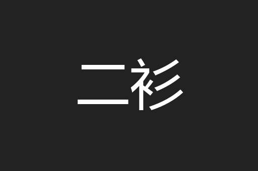 二衫