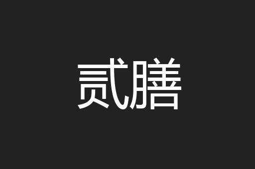 贰膳