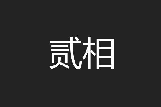 贰相