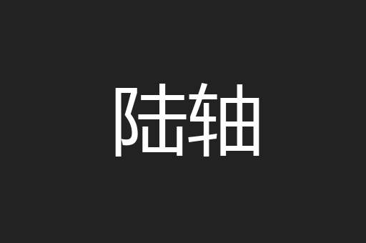 陆轴