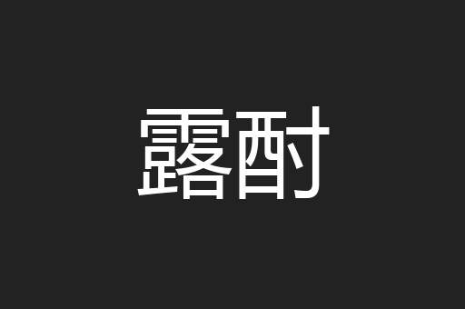 露酎