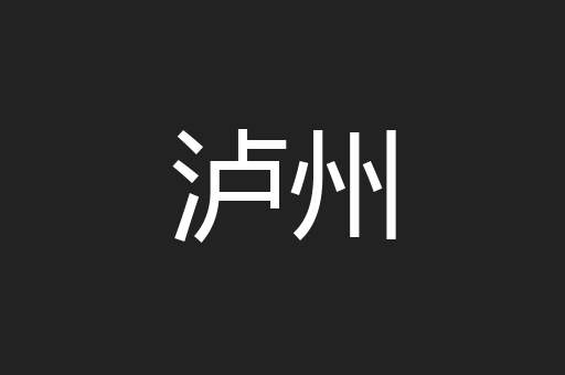 泸州