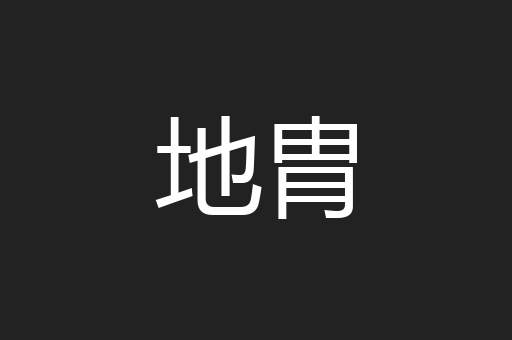 地胄