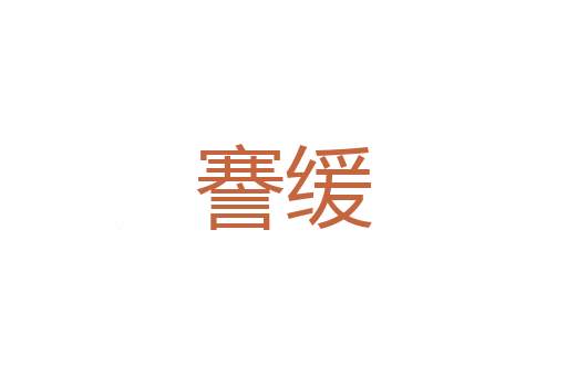 鸿伐