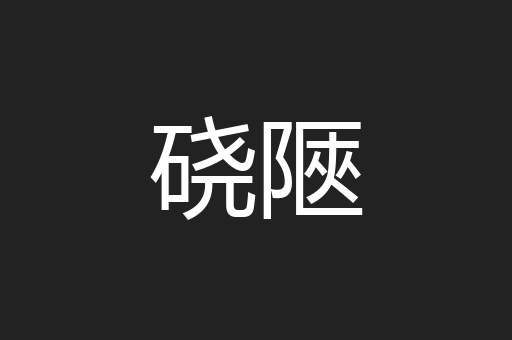 硗陿