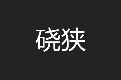 硗狭
