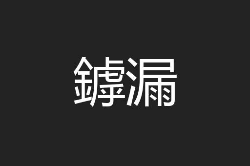 鏬漏