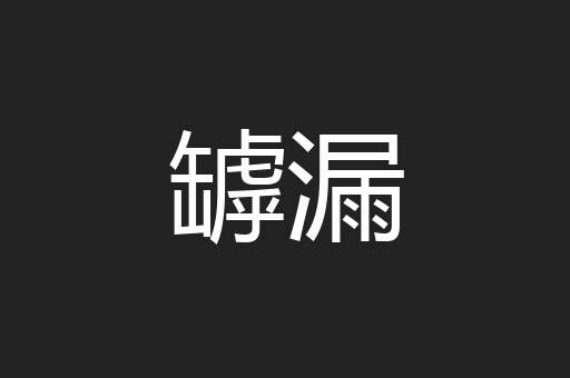 罅漏