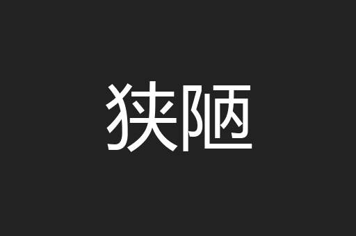 狭陋