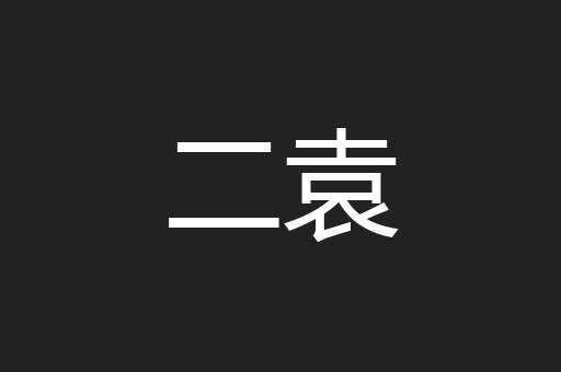 二袁