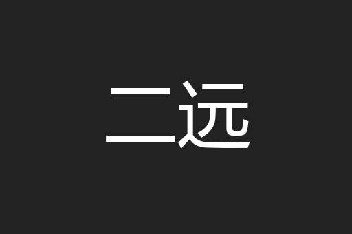 二远