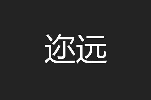 迩远