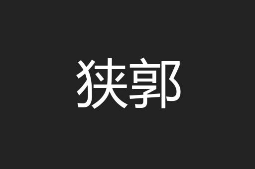 狭郭
