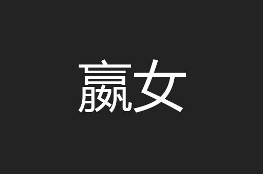 嬴女