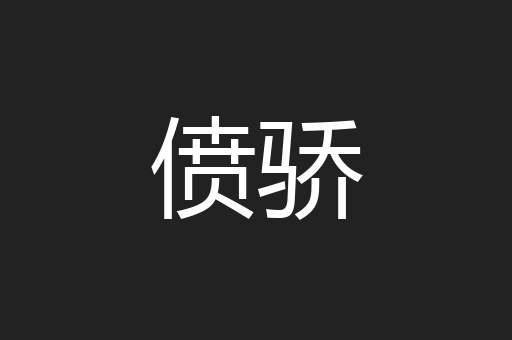 偾骄