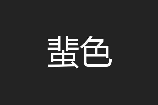 蜚色