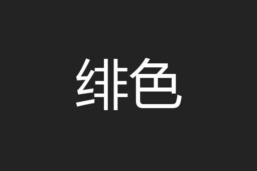 绯色