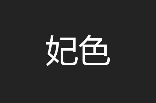 妃色