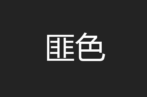 匪色