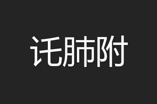 讬肺附