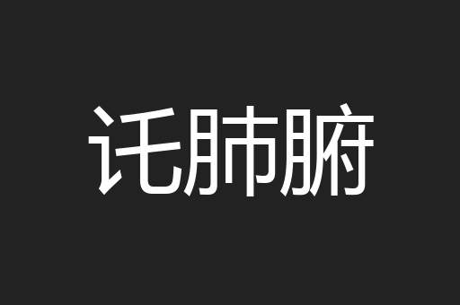 讬肺腑