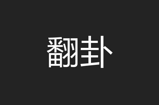 翻卦