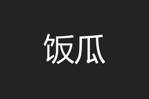 饭瓜