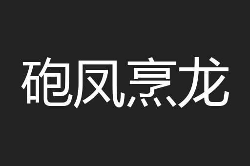 砲凤烹龙