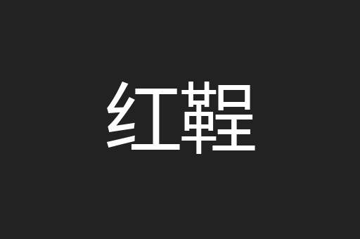 红鞓