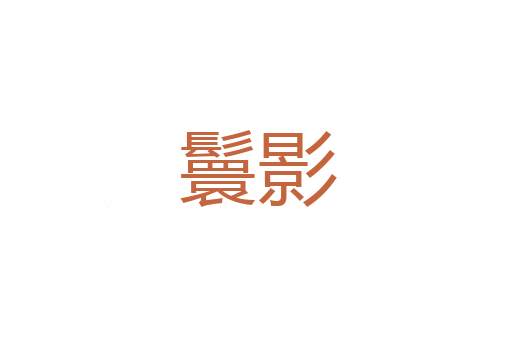 轰霆