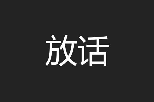 放话