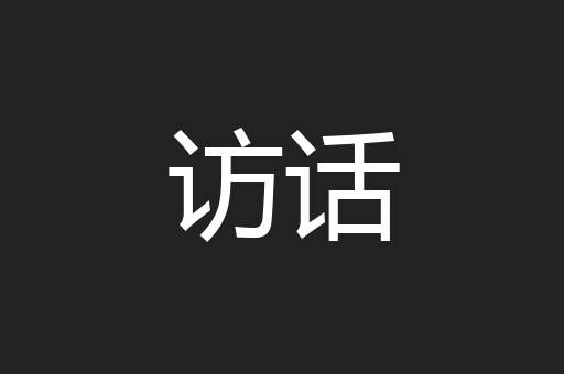 访话
