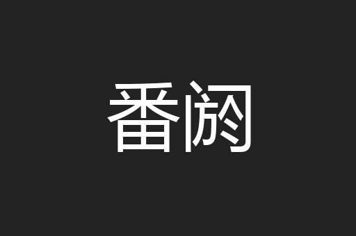 番阏