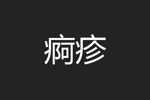痾疹