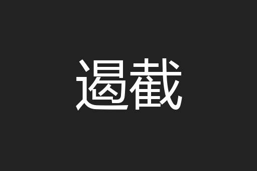 遏截
