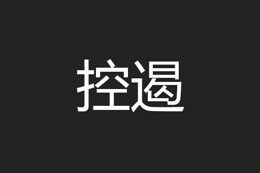 控遏