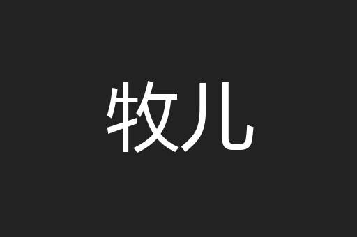 牧儿