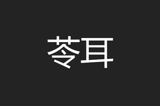 苓耳