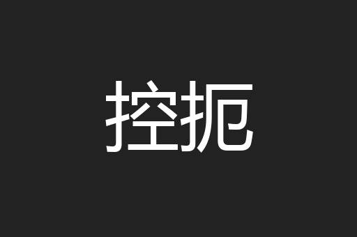 控扼