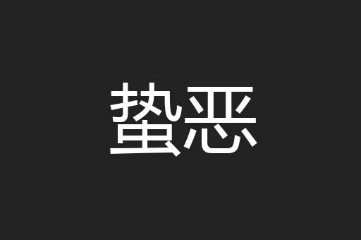 蛰恶