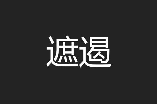 遮遏