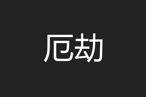 厄劫