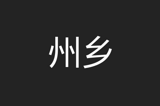 州乡