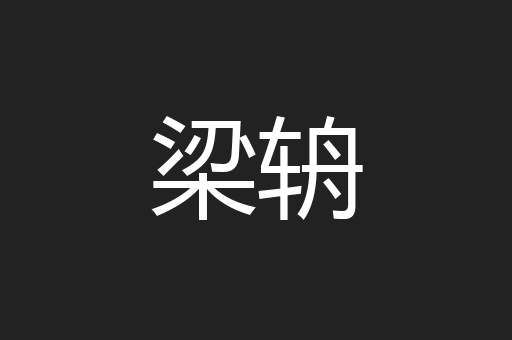 梁辀