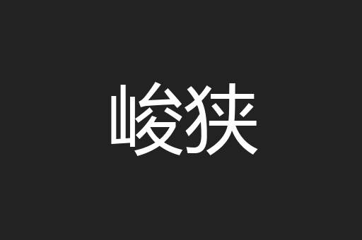 峻狭