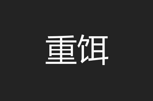 重饵