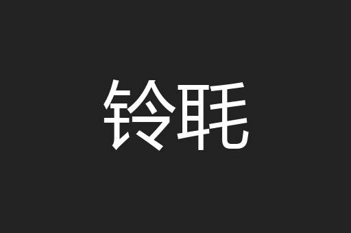 铃毦