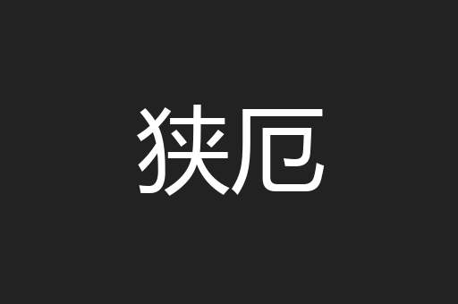 狭厄